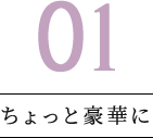 ちょっと豪華に