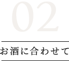 お酒に合わせて