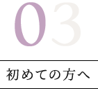 初めての方へ