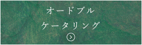 ケータリング専用サイト