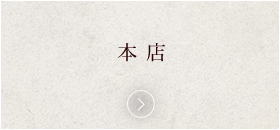 本店