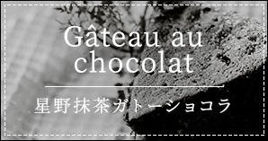 星野抹茶ガトーショコラ