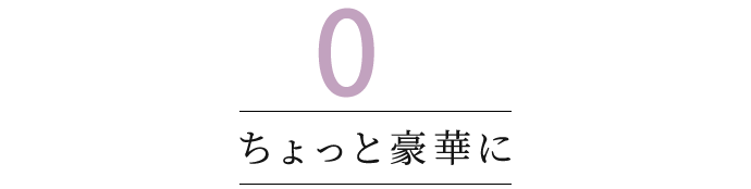 ちょっと豪華に