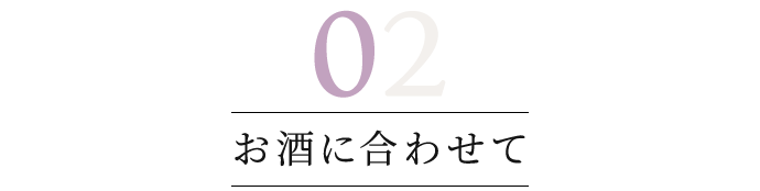 お酒に合わせて