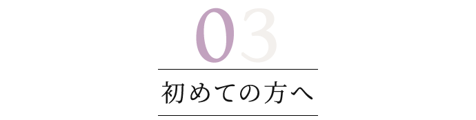 初めての方へ