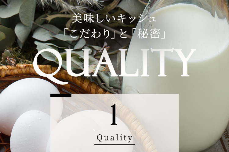 美味しいキッシュ こだわりと秘密 QUALITY