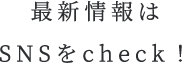 最新情報はSNSをcheck！